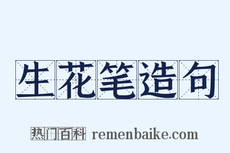 生花笔造句是什么意思的图片